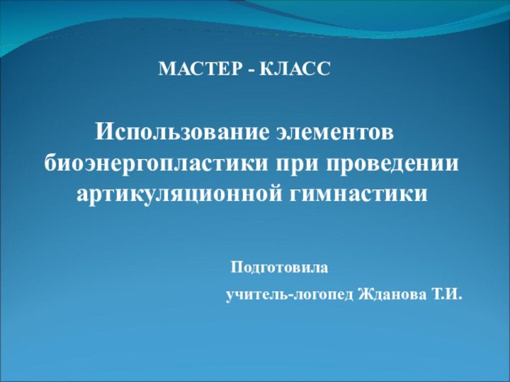 МАСТЕР - КЛАССИспользование элементов биоэнергопластики при проведении артикуляционной гимнастики