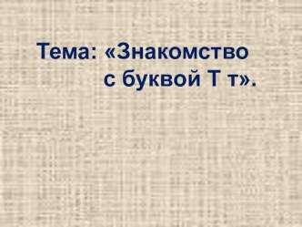 Знакомство с буквой Тт. презентация к уроку по чтению (1 класс)