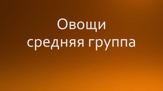 Конспект образовательной деятельности по развитию речи Описание предметов и картинок. Овощи. план-конспект занятия по развитию речи (средняя группа)