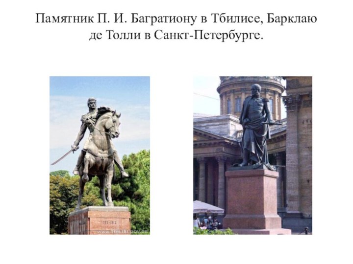 Памятник П. И. Багратиону в Тбилисе, Барклаю де Толли в Санкт-Петербурге.