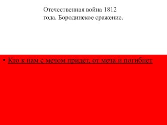 презентация Бородино презентация к уроку по чтению (2 класс) по теме