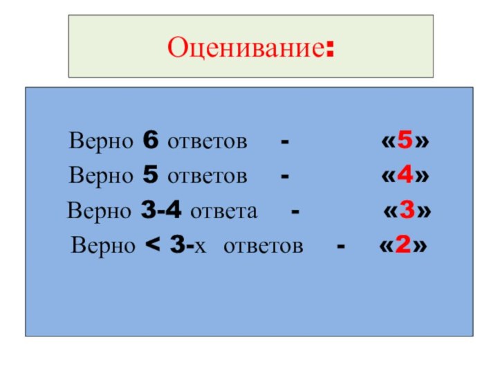 Оценивание:Верно 6 ответов  -      «5»Верно 5