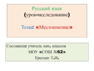 Русский язык 4 класс. Открытый урок-исследование по теме Местоимение учебно-методический материал по русскому языку (4 класс)