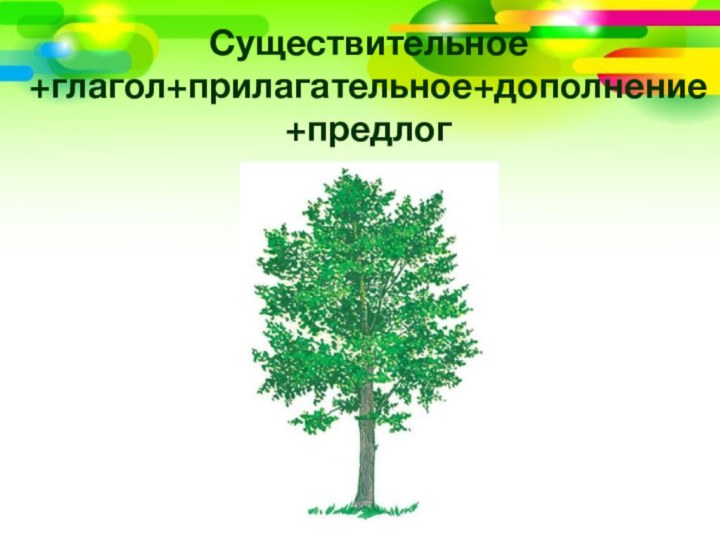 Существительное +глагол+прилагательное+дополнение +предлог