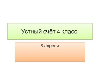 математический диктант 4 класс презентация к уроку (математика, 4 класс) по теме