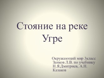 Презентация урока окружающий мир по учебнику Н.Я. Дмитриева, А.Н.Казаков Стояние на реке Угре презентация к уроку по окружающему миру (3 класс) по теме