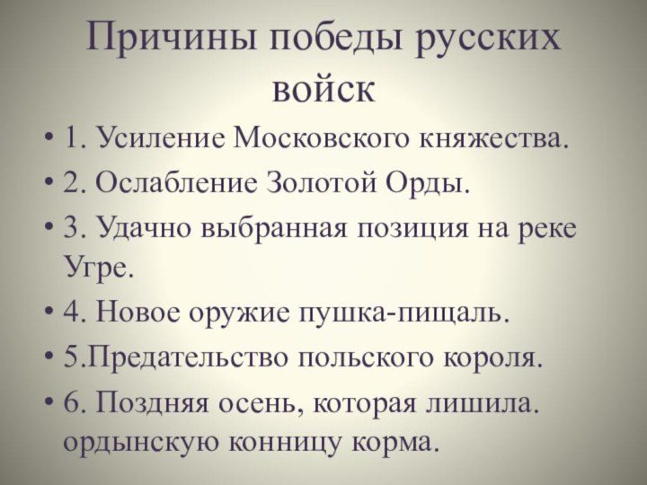 Причины победы русских войск1. Усиление Московского княжества.2. Ослабление Золотой Орды.3. Удачно выбранная