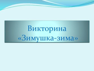 План-конспект интегрированного занятия с детьми среднего дошкольного возраста Зимние забавы с использованием ЭОР учебно-методический материал по развитию речи (средняя группа)