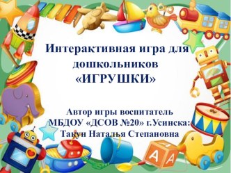 Интерактивная игра для дошкольников Игрушки презентация урока для интерактивной доски по математике (старшая группа)