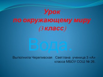 Вода презентация к уроку по окружающему миру (3 класс) по теме