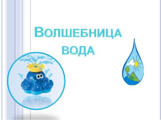 Презентация Презентация ВОДА презентация к уроку по обж