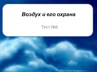 Тест, окружающий мир, 3 класс - воздух и его охрана презентация к уроку по окружающему миру (3 класс) по теме