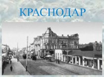 Краснодар - столица Краснодарского края презентация к уроку