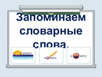 Презентация по русскому языку Запоминаем словарные слова презентация к уроку по русскому языку (3 класс) по теме