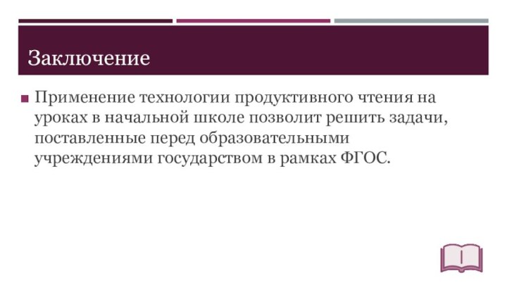 ЗаключениеПрименение технологии продуктивного чтения на уроках в начальной школе позволит решить задачи,