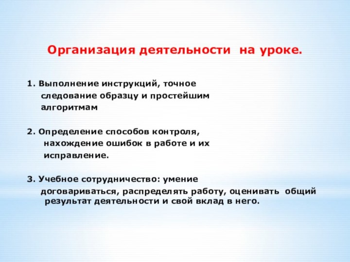 Организация деятельности на уроке.1. Выполнение инструкций, точное   следование образцу и