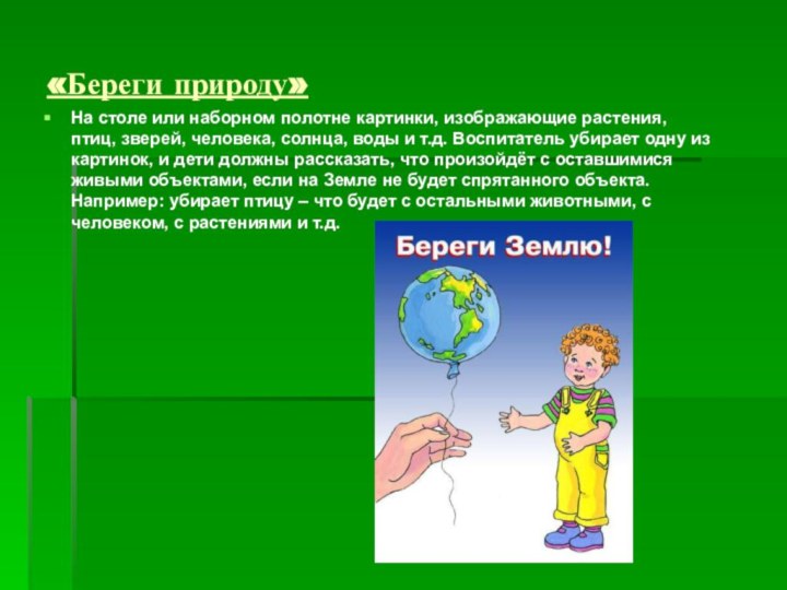 «Береги природу»На столе или наборном полотне картинки, изображающие растения, птиц, зверей, человека,