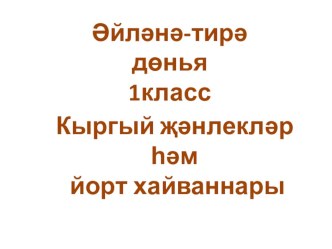 Кыргый җәнлекләр һәм йорт хайваннары презентация к уроку по окружающему миру (1 класс)