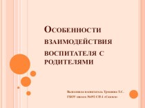 Консультация для педагогов Особенности взаимодействия педагога и родителей консультация