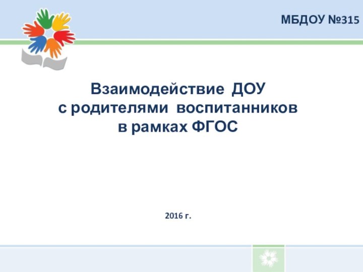 МБДОУ №315Взаимодействие ДОУ с родителями воспитанниковв рамках ФГОС2016 г.