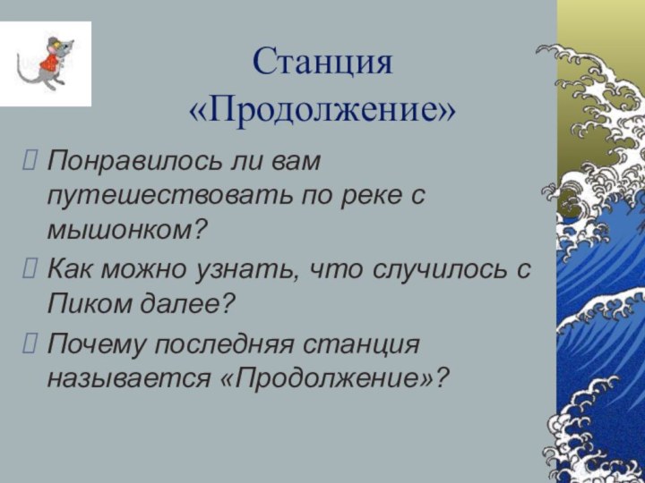 Станция «Продолжение»Понравилось ли вам путешествовать по реке с мышонком?Как можно узнать, что