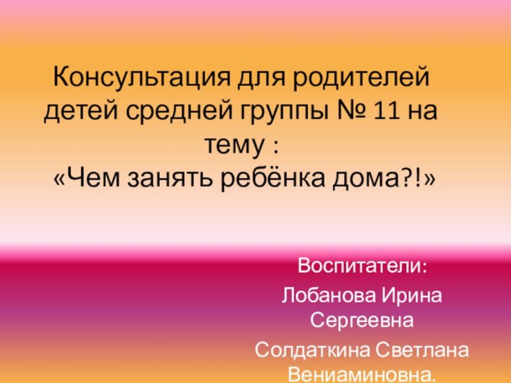 Консультация для родителей детей средней группы № 11 на тему :