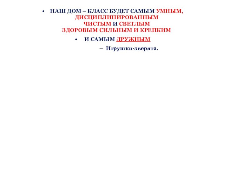 НАШ ДОМ – КЛАСС БУДЕТ САМЫМ УМНЫМ, ДИСЦИПЛИНИРОВАННЫМ ЧИСТЫМ И СВЕТЛЫМ