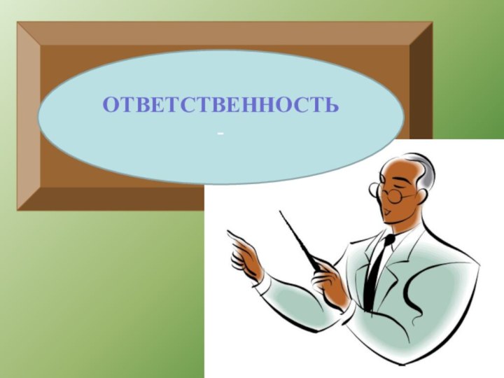 ОТВЕТСТВЕННОСТЬ -