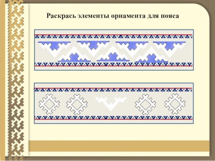 Раскрась элементы орнамента для пояса