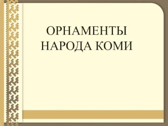 НОД Элементы коми орнамента план-конспект занятия (подготовительная группа)