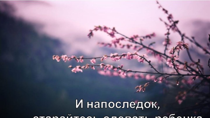 И напоследок, старайтесь одевать ребенка в одежду ярких цветов. Это поднимет настроение