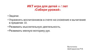 ИКТ- игра по ФЭМП Собери урожай презентация урока для интерактивной доски по математике (подготовительная группа)