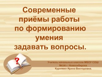 Современные приёмы работы по формированию умения задавать вопросы. учебно-методический материал