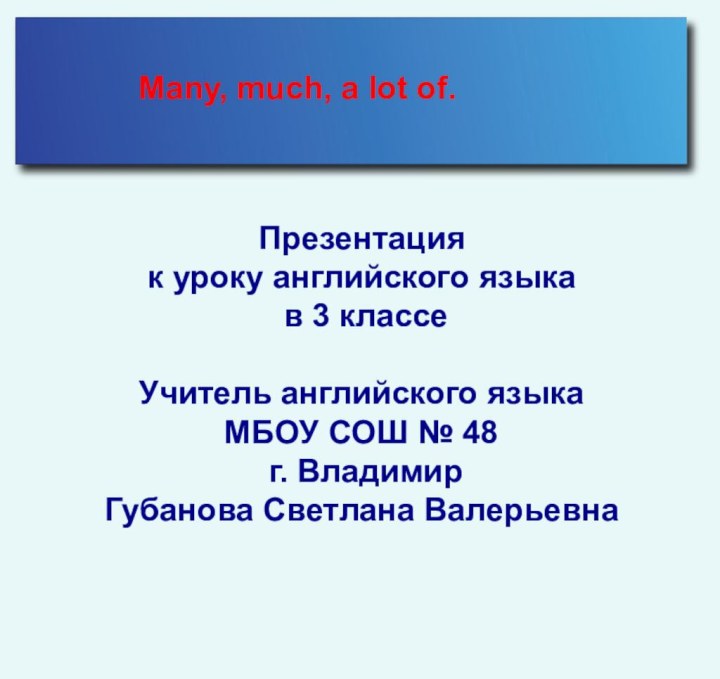 Презентация к уроку английского языка в 3 классе Учитель английского языка МБОУ