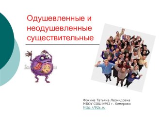Одушевленные и неодушевленные существительные презентация к уроку по русскому языку (3 класс) по теме