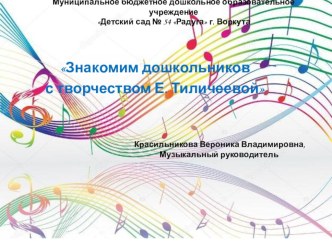 Презентация Дошкольникам о творчестве Е. Тиличеевой презентация по музыке