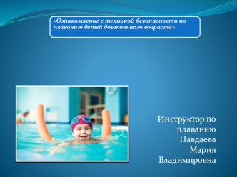 Техника безопасности в бассейне презентация к уроку по физкультуре (средняя, старшая, подготовительная группа)