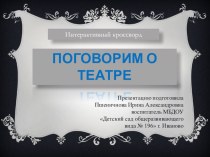 Интерактивный кроссворд Поговорим о театре материал (старшая группа) по теме