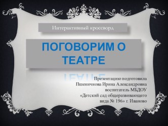 Интерактивный кроссворд Поговорим о театре материал (старшая группа) по теме