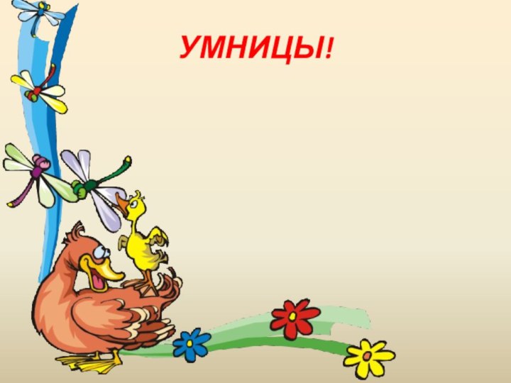 УМНИЦЫ!