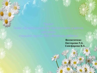 Презентация проекта Благоустройство прогулочного участка, цветника презентация