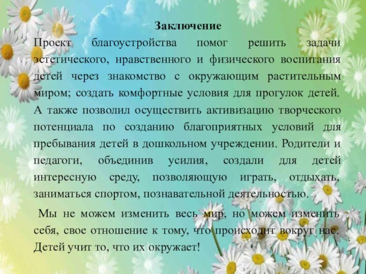 ЗаключениеПроект благоустройства помог решить задачи эстетического, нравственного и физического воспитания детей через