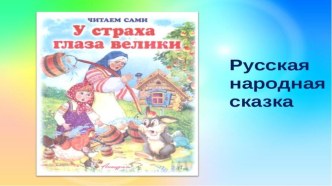 Конспект ОД (мультимедийная разработка) в мл. группе ЧТЕНИЕ РУССКОЙ НАРОДНОЙ СКАЗКИ У СТРАХА ГЛАЗА ВЕЛИКИ план-конспект занятия по развитию речи (младшая группа)