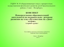 Конспект непосредственно образовательной деятельности по художественно - эстетическому развитию с детьми старшей группы : Происшествие в Дино - городе. план-конспект занятия по конструированию, ручному труду (старшая группа)