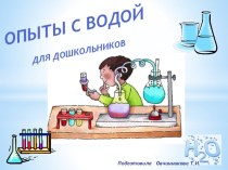 Презентация Опыты с водой презентация