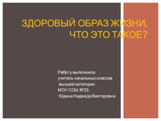 Здоровый образ жизни, что это такое? презентация к уроку по зож (2 класс)