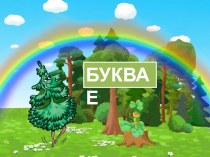 Урок по русскому языку : Заглавная буква Е – 1 класс (УМК Школа России) план-конспект урока по русскому языку (1 класс) по теме