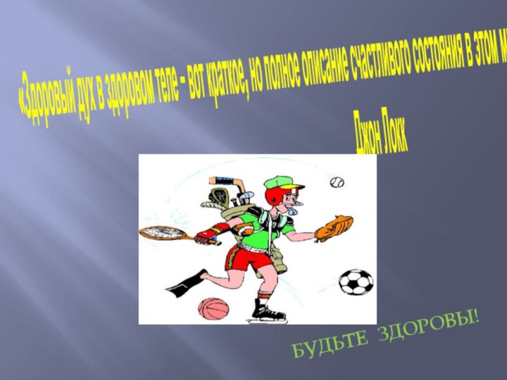 «Здоровый дух в здоровом теле – вот краткое, но полное описание счастливого