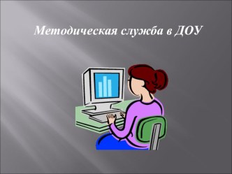 Методическая служба в ДОУ методическая разработка по теме