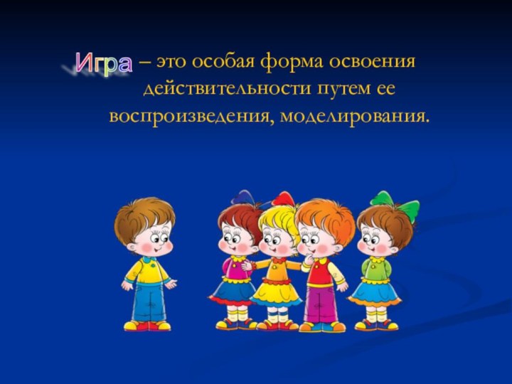 – это особая форма освоения действительности путем ее воспроизведения,